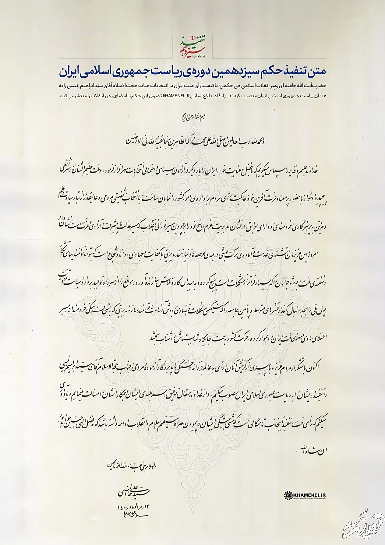 مراسم تنفید ریاست جمهوری ابراهیم رئیسی/ او وعده حل مشکلات داد/ رهبر انقلاب خطاب به رئیسی: مردمی بودن را فراموش نکنید